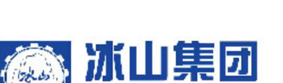 冰山集团